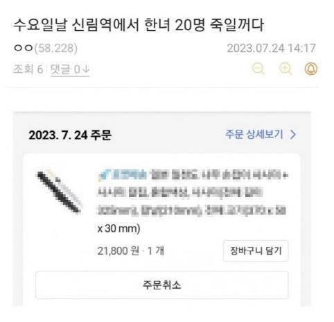 인터넷에 올라온 ‘신림역 살인예고’ 게시물. [사진 출처=연합뉴스]