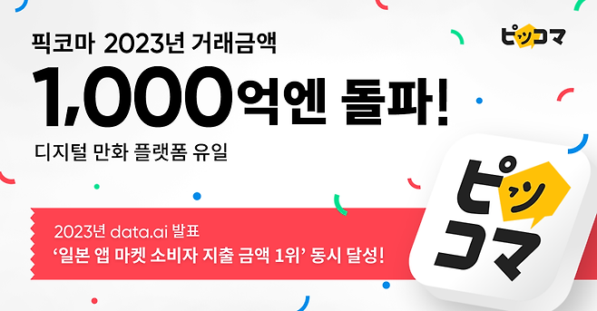 카카오픽코마, 연간 거래액 1000억엔 경신…론칭 7