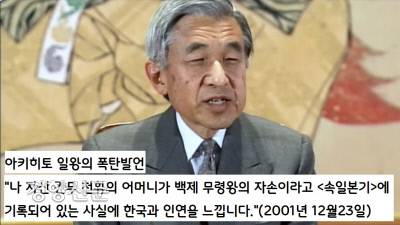 2001년 12월 당시 아키히토 일왕은 “간무 천황의 어머니가 백제 무령왕의 자손이라고 <속일본기>에 기록되어 있다는 사실에 한국과 인연을 느낀다”고 언급했다.