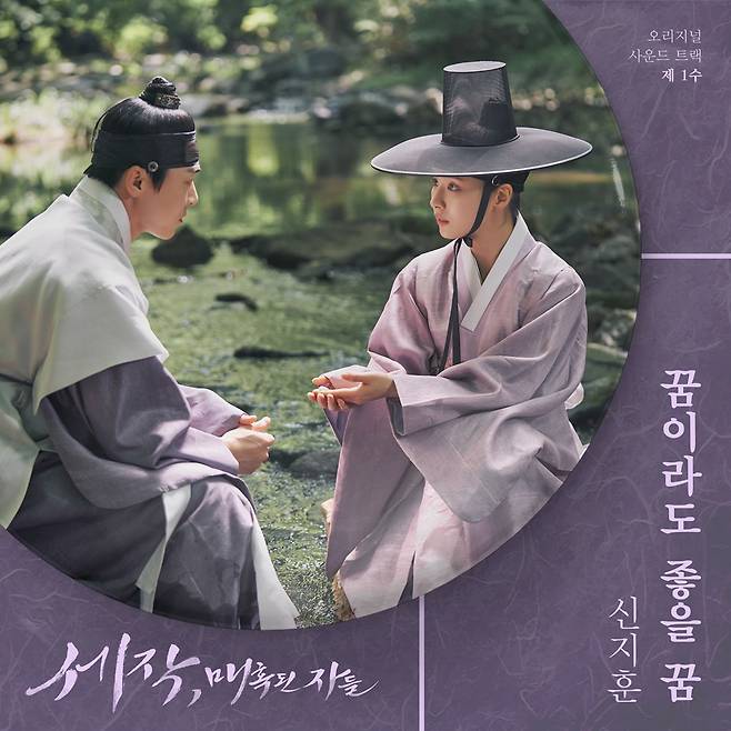 '세작, 매혹된 자들' 첫방 전 OST 선공개..조정석X신세경 운명 표현 신지훈 '꿈이라도 좋을 꿈' 발매 [공식]