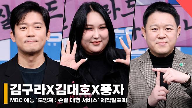 왼쪽부터 김대호 MBC 아나운서, 풍자, 김구라 /사진=전시윤 기자