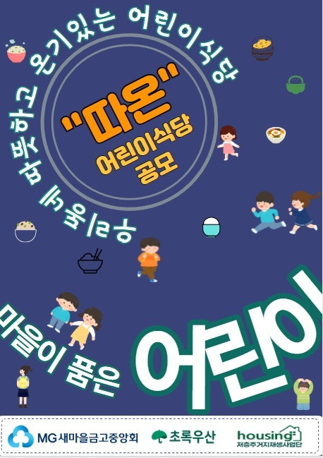 새마을금고중앙회 따온 사업 포스터.(새마을금고중앙회 제공)