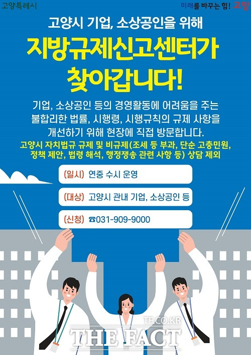 '찾아가는 지방규제신고센터' 운영 안내문. /고양시