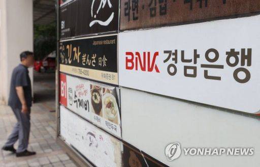 BNK 경남은행에서 발생한 횡령 사건은 총 피해액 규모만 3000억원에 육박했다. [이미지출처=연합뉴스]
