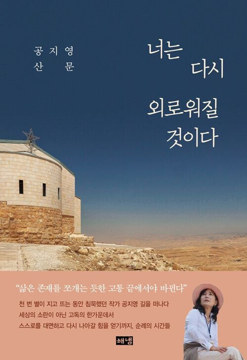 공지영 작가 신작 '너는 다시 외로워질 것이다'. /해냄