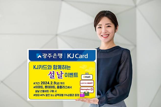 광주은행이 설을 맞아 오는 2월 9일까지 '광주은행 KJ카드와 함께하는 설날 이벤트'를 실시해 전국의 이마트·롯데마트·홈플러스에서 광주은행 KJ카드로 설날 선물세트 구매 시 최대 40% 할인 또는 금액대별 5% 상품권을 증정한다. 광주은행 제공