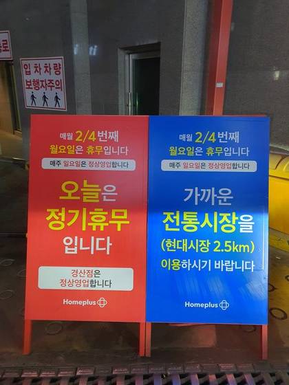 대구 홈플러스 수성점은 휴무일인 2,4째주 월요일마다 인근 전통시장으로 갈 것을 안내하고 있다. [사진 대구시]