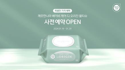 깨끗한나라 ‘디 오리진 물티슈’