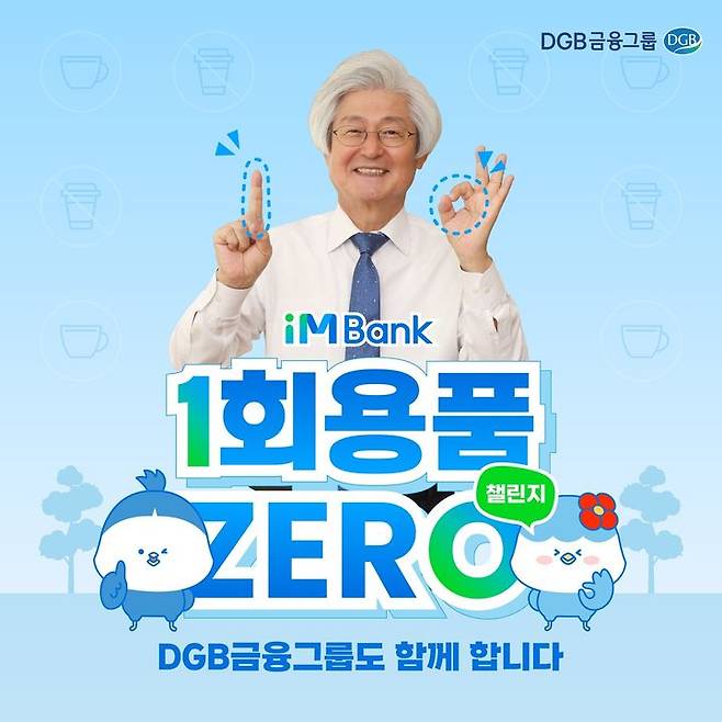 DGB금융그룹 김태오 회장 '일(1)회용품 제로(Zero) 챌린지' 동참 *재판매 및 DB 금지