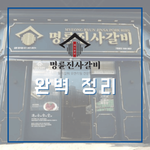 명륜진사갈비