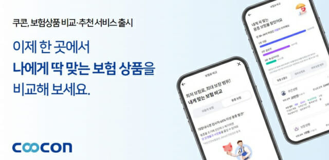 쿠콘이 보험상품 비교·추천 서비스를 출시했다. (사진=쿠콘)