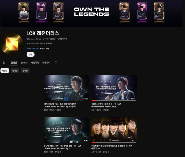 'LCK 레전더리스' 공식 유튜브 채널 [LCK 레전더리스]