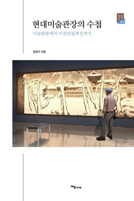‘현대미술관장의 수첩’ 표지.
