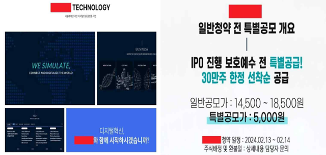 신규 상장예정기업 홈페이지를 가장해 특별 공모주 청약을 권유하는 공모주 투자 사기가 기승을 부리고 있다. 사진은 상장예정기업 허위 홈페이지 예시. 한국거래소 제공