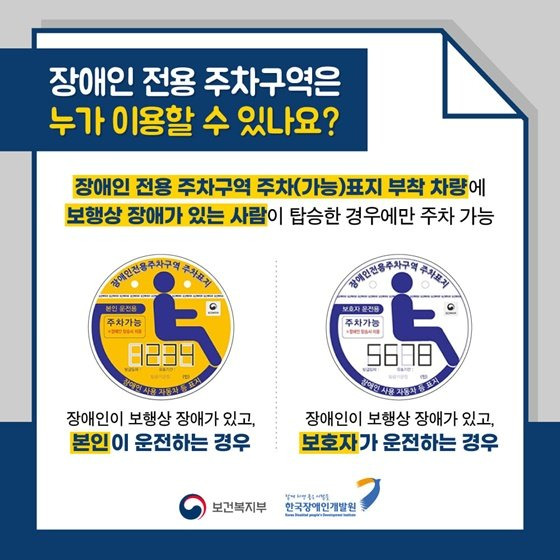 장애인 전용 주차구역 주차(가능) 표지. 자료 보건복지부