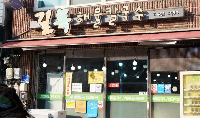 ▲ 철원군 갈말읍 신철원터미널 상가에 위치한 38년 전통의 길목해물칼국수.