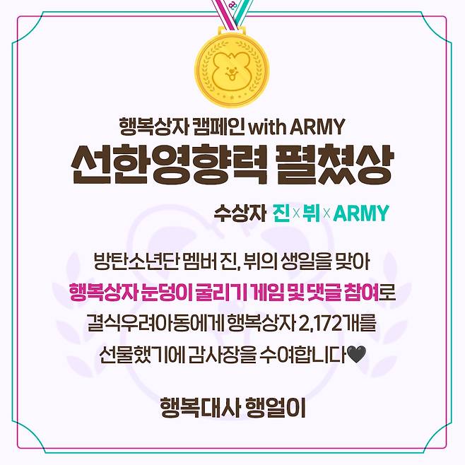 행복얼라이언스는 방탄소년단(BTS) 팬클럽 아미(ARMY)의 소셜 캠페인팀 ‘다정한파동’과 손잡고 결식우려아동을 위한 ‘행복상자 캠페인’을 전개했다고 24일 밝혔다. [행복얼라이언스 제공]