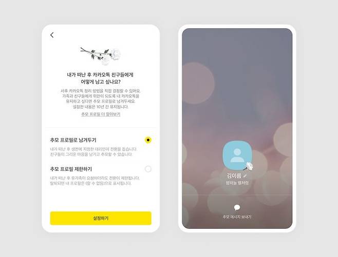 카카오는 카카오톡 업데이트(v10.5.0)를 통해 ‘추모 프로필’ 기능을 강화했다고 24일 밝혔다.(사진=카카오) *재판매 및 DB 금지