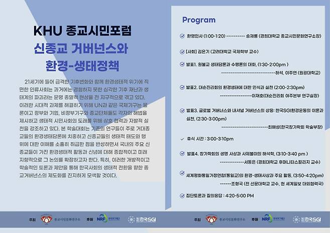 ‘신종교거버넌스와 환경-생태정책’ 주제 학술대회 프로그램.