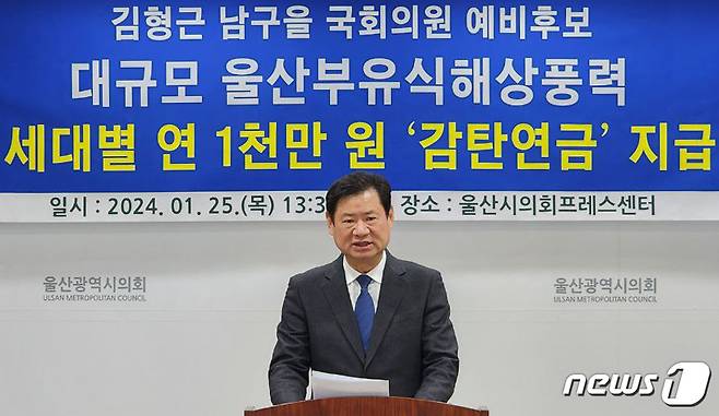 더불어민주당 김형근 울산 남구을 예비후보가 25일 울산시의회 프레스센터에서 공약 발표 기자회견을 하고 있다. (김형근 예비후보 측 제공)