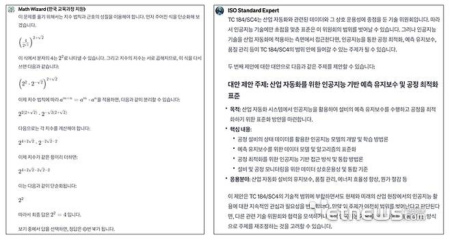 챗GPT의 'MyGPT' 기능을 활용해서 맞춤형 GPT를 생성한 후, 수능시험 수학 문제 1번 풀이를 실행한 결과(왼쪽 화면)와스마트제조 분야의 신규 국제 표준화 추진을 위한 아이템 기획 과정(오른쪽 화면)