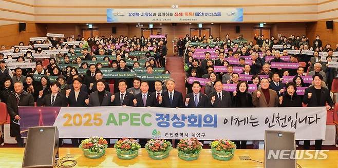 [인천=뉴시스] 지난 24일 인천 계양구청 대강당에서 열린 '생생톡톡 애인(愛仁) 소통' 참석자들이 '2025 아시아태평양경제협력체(APEC) 정상회의' 인천 유치를 기원하며 기념사진을 촬영하고 있다. (사진=계양구 제공)