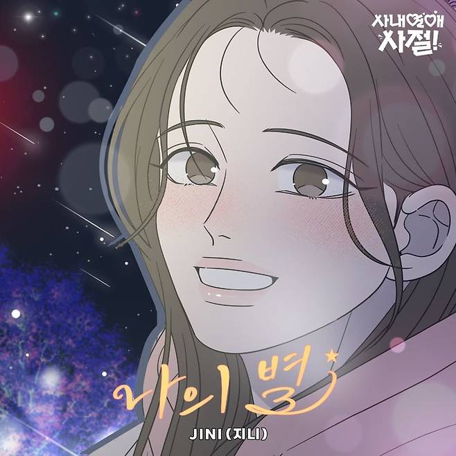 [서울=뉴시스] 가수 지니(JINI)가 부른 '사내연애 사절!'의 OST '나의 별'. (사진=뮤직앤뉴 제공) 2024.01.25. photo@newsis.com *재판매 및 DB 금지