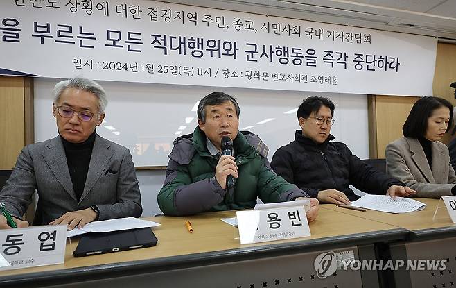 접경지 주민·시민단체 "전쟁 부르는 군사행동 즉각 중단해야" (서울=연합뉴스) 서명곤 기자 = 25일 오전 서울 종로구 변호사회관에서 접경지역 주민과 참여연대 등 105개 시민단체로 구성된 '평화와 연대를 위한 접경지역 주민·종교·시민사회 연석회의'가 연 기자간담회에서 강원 철원군에 사는 주민 김용빈 씨가  "전쟁을 부르는 모든 적대행위와 군사행동을 즉각 중단하라"고 촉구하고 있다. 2024.1.25 seephoto@yna.co.kr