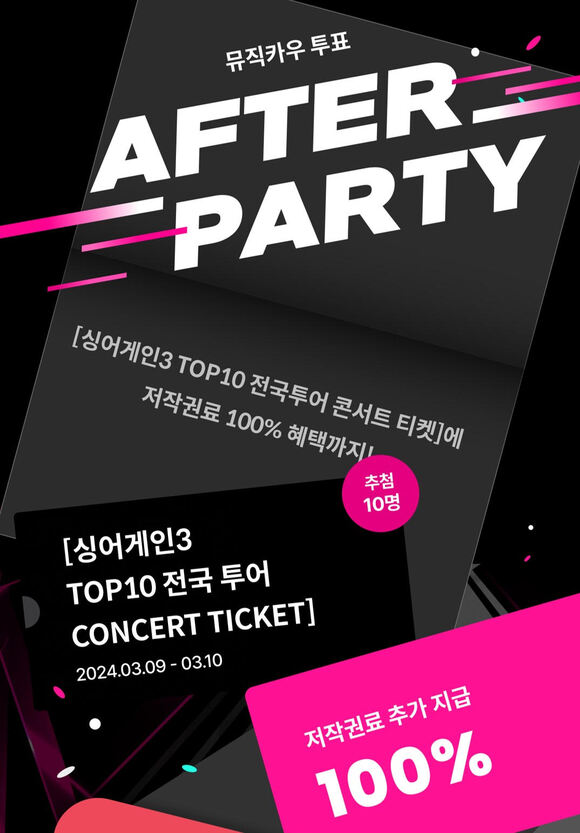 음악수익증권 플랫폼 뮤직카우는 오는 31일까지 '애프터파티' 이벤트를 진행하고, 최대 1만 원의 저작권료 혜택과 '싱어게인3 TOP10 전국투어 콘서트' 티켓을 제공한다./뮤직카우