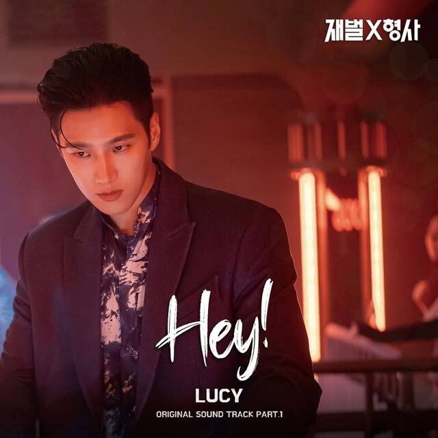 가수 루시(LUCY) 보컬 최상엽이 부른 SBS 새 금토드라마 '재벌X형사' OST Part.1 'Hey!'가 26일 오후 6시 공개된다. /빅오션이엔엠