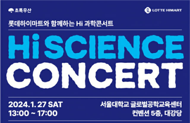 제9회 하이 과학콘서트 포스터 (사진=롯데하이마트)