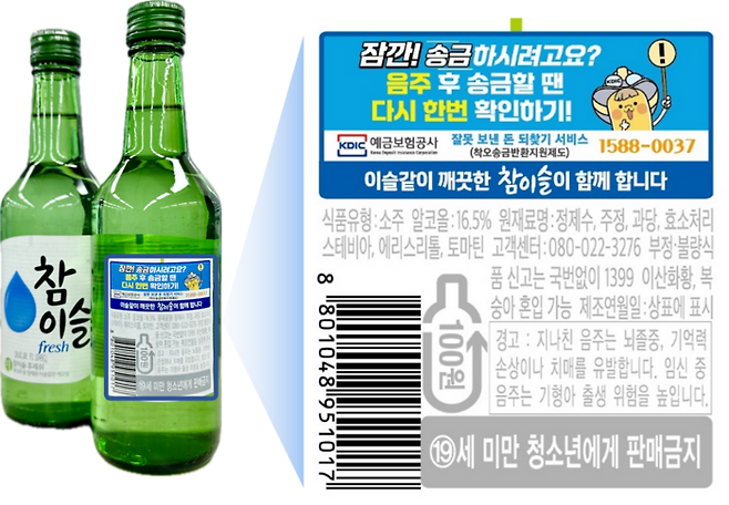 참이슬 보조라벨에 잘못 보낸 돈 되찾기 서비스 홍보 메시지가 붙어 있다.[사진 제공 = 예보]