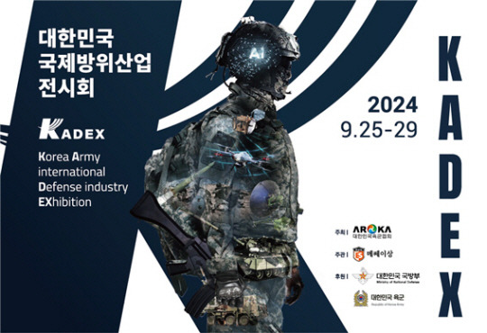 대한민국 방위산업전시회 ‘KADEX 2024’ 홍보물. 국방부와 육군본부, 방위사업청, 방위산업진흥회, 국방기술진흥연구소 등 국방·방산·육군 관련 단체의 후원 속에 오는 9월 25일부터 29일까지 역대 최대 규모로 치를 예정이다. 육군협회 제공