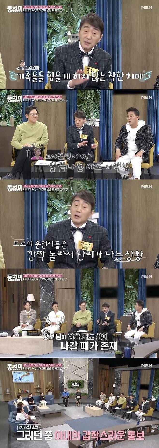 [서울=뉴시스] MBN 예능물 '속풀이쇼 동치미' 측이 지난 25일 '방송인 왕종금, 내 나이 70에 치매 장모님을 모시고 산다. 장모님께 이혼하고 싶다'는 제목의 영상을 공개했다. (사진=MBN 예능물 '속풀이쇼 동치미' 캡처) 2024.01.26. photo@newsis.com *재판매 및 DB 금지