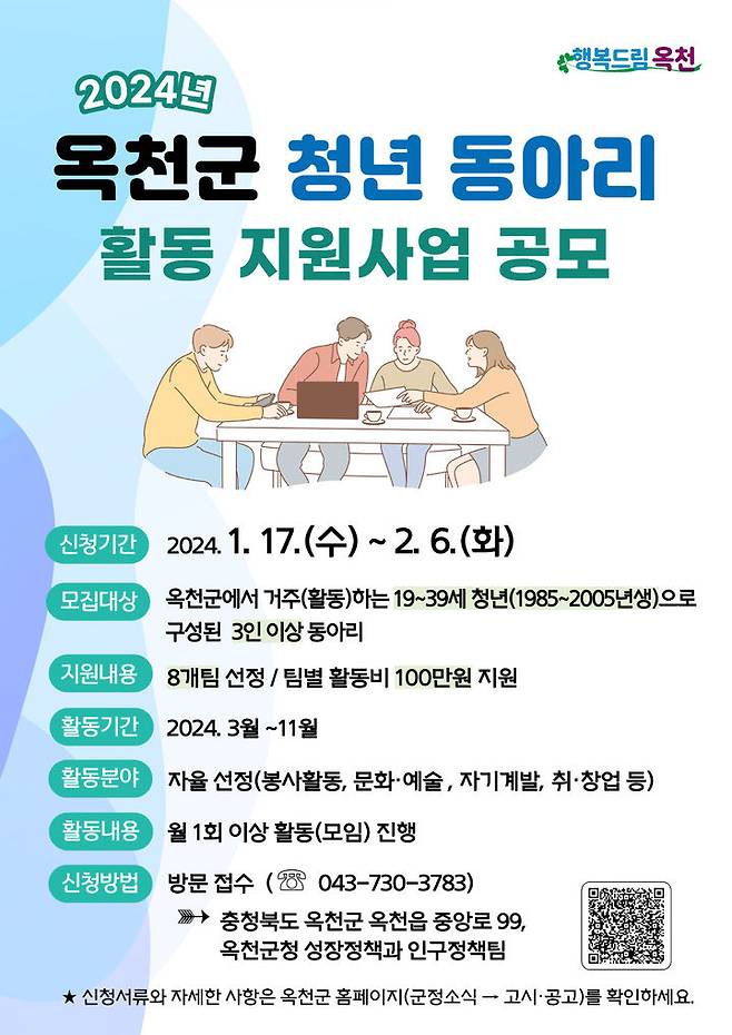 옥천군 청년 동아리 활동 지원사업 포스터 *재판매 및 DB 금지