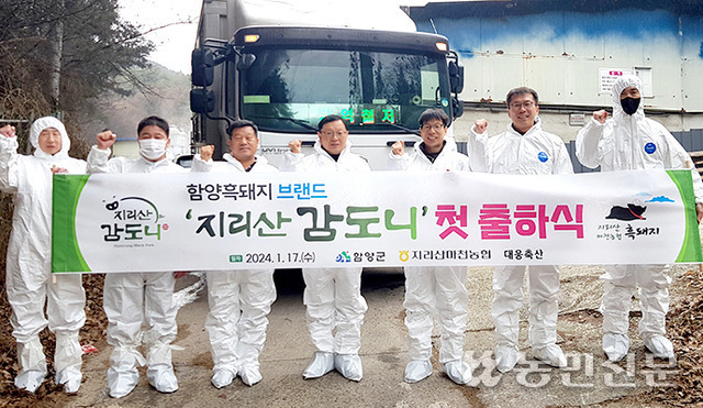 경남 함양 ‘지리산 감도니’ 첫 출하식에서 조원래 지리산마천농협 조합장(왼쪽 세번째)과 참석자들이 함양흑돼지 브랜드 이미지 제고에 최선을 다하자고 외치고 있다.