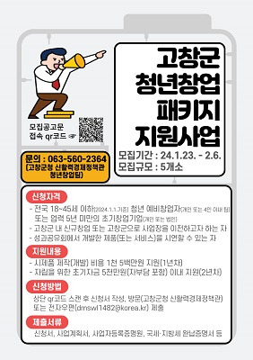 ▲청년창업패키지 지원사업ⓒ고창군