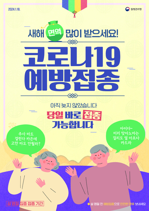 경주시, 설 명절 대비 코로나19 백신 접종 집중기간 운영 포스터. 경주시 제공