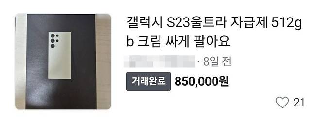 당근에서 거래된 갤럭시S23울트라 512GB 모델. 제품이 수령 이후 미개봉인 상태로 진행된 것으로 보이는 해당 중고거래는 85만원에 이뤄졌다고 결과를 표시하고 있다. 당근 캡처