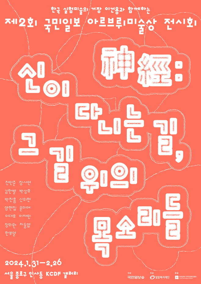 신경다양성(발달장애)을 지닌 신진 작가들의 미술 전시 ‘神境(신경): 신이 다니는 길, 그 길 위의 목소리들’ 포스터.