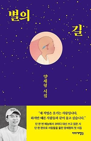 별의 길 / 양세형 / 이야기장수