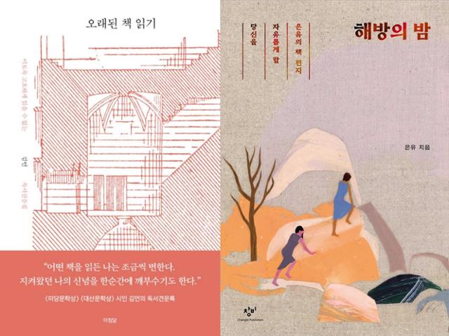 김언 시인이 펴낸 독서록 오래된 책 읽기(왼쪽 사진)와 은유 작가의 해방의 밤. 아침달·창비 제공