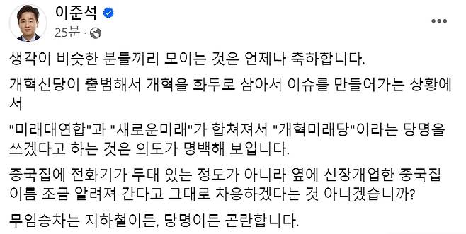 [이준석 개혁신당 대표 페이스북 캡처]