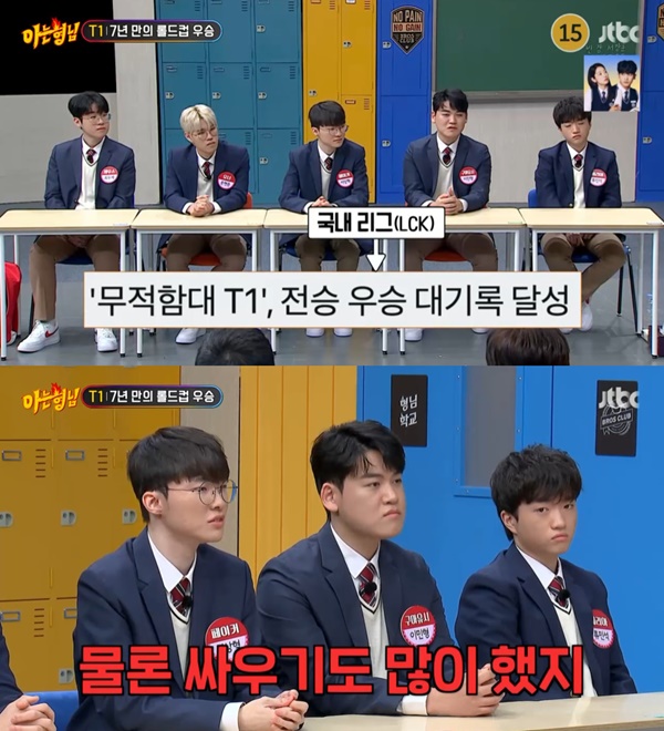 아는 형님 T1 / 사진=JTBC