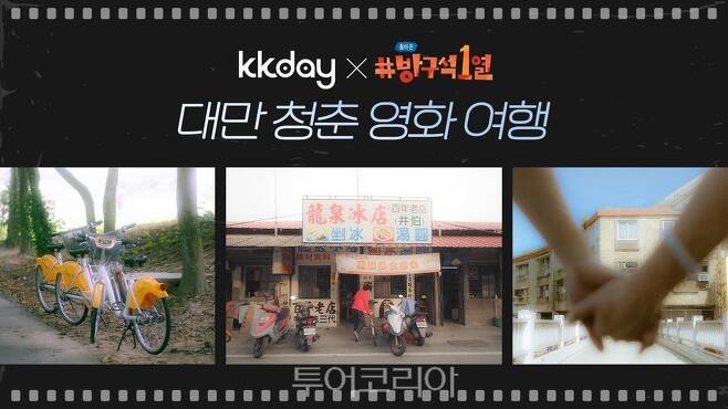 KKday X 돌아온 방구석 1열  /사진출처-KKday
