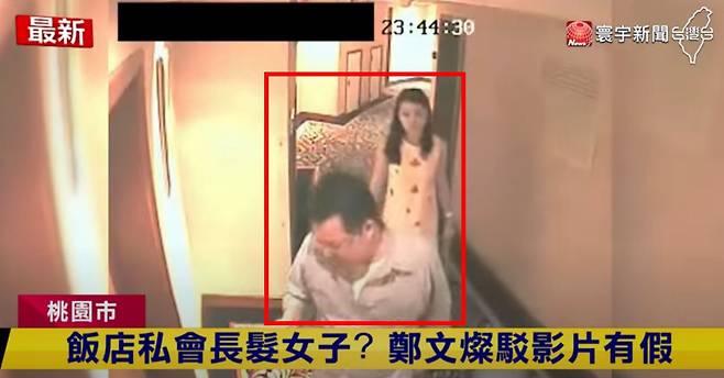 한국의 부총리 격인 정원찬 행정원 부원장이 젊은 여성과 함께 호텔 방에 들어가는 장면./寰宇新聞 頻道 유튜브 캡처