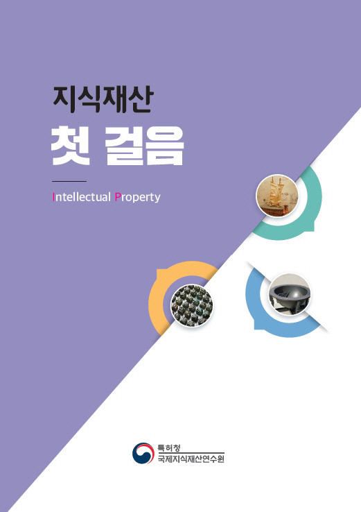 지식재산 첫걸음(Let's Start IP) 표지. 사진=특허청 제공