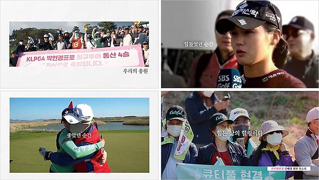 박현경 공식 팬클럽 ‘큐티풀 현경’이 제작한 TV 광고 스틸컷. 사진 SBS골프