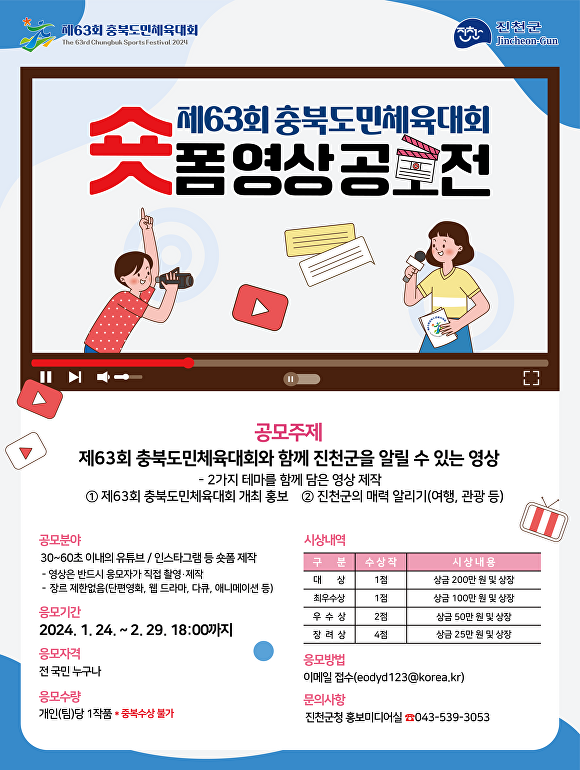 63회 충북도민체육대회 숏폼 영상 공모전 포스터. [사진=진천군]