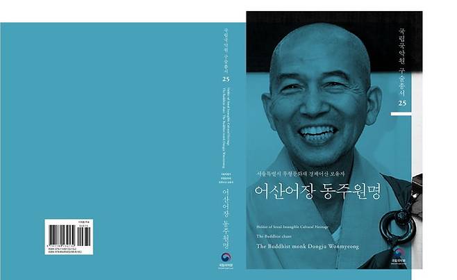 국립국악원 구술총서 제25집 표지. (사진=국립국악원 제공) photo@newsis.com *재판매 및 DB 금지